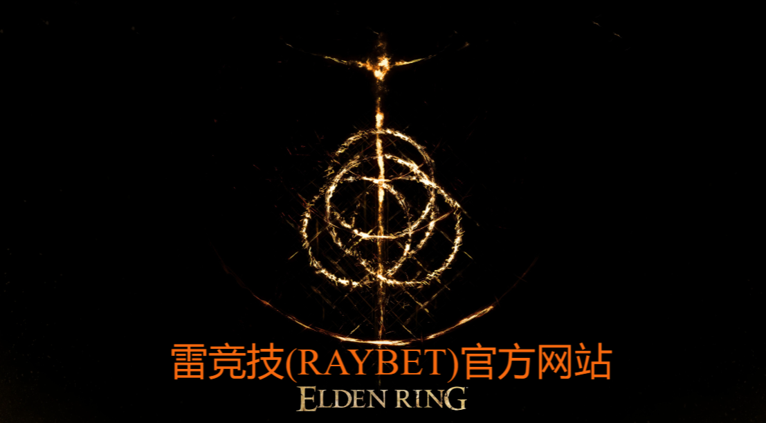 雷竞技(RAYBET)官方网站